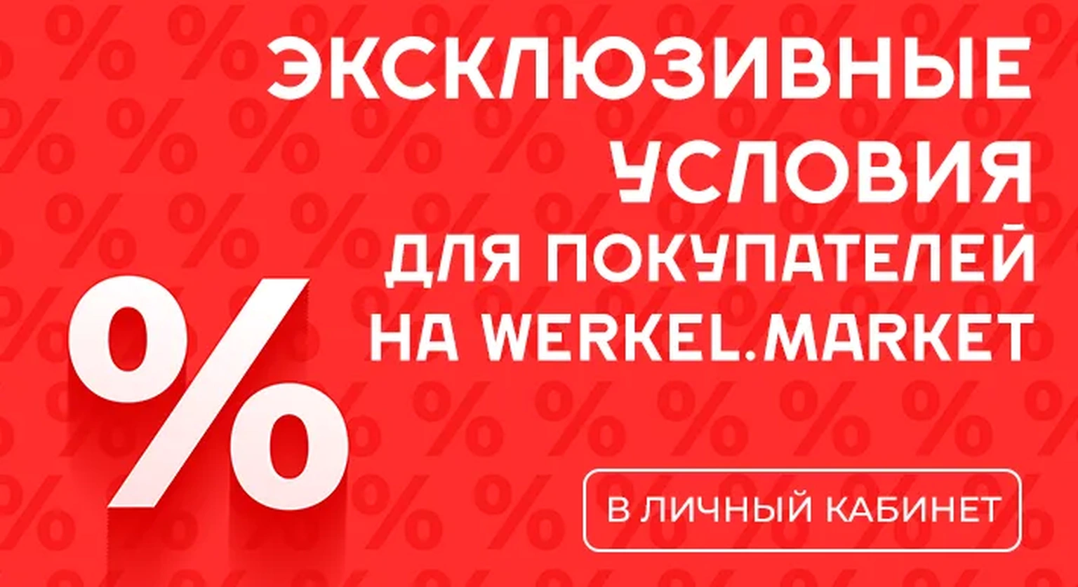 Эксклюзивные условия для покупателей