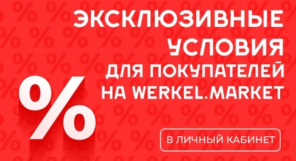 Эксклюзивные условия для покупателей