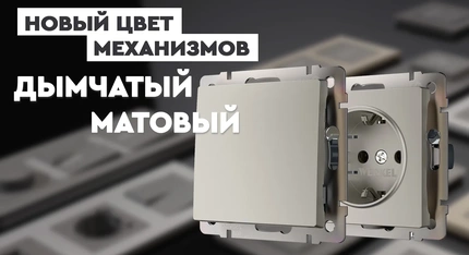 Дымчатый матовый